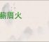 积薪厝火