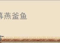 幕燕釜鱼