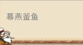 幕燕釜鱼