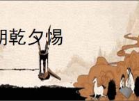 朝乾夕惕