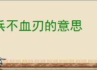 兵不血刃的意思