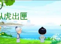 纵虎出匣