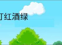灯红酒绿