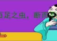 百足之虫，断而不蹶