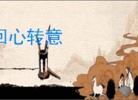 回心转意