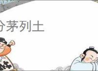 分茅列土