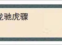 龙驰虎骤