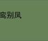 离鸾别凤