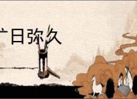 旷日弥久