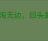 苦海无边，回头是岸