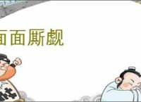 面面厮觑