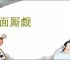 面面厮觑