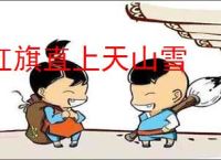 红旗直上天山雪