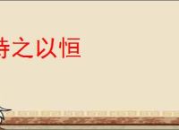 持之以恒