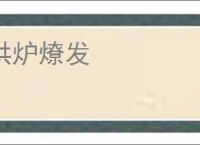 洪炉燎发