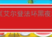 《艾尔登法环黑夜君临》速刷遗物办法