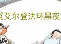 《艾尔登法环黑夜君临》更换角色办法