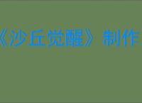 《沙丘觉醒》制作系统指南
