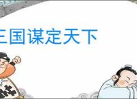 三国谋定天下