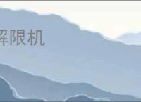 解限机
