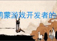 鸿蒙游戏开发者的必修课！“鸿蒙生态学堂·游戏专班”打造全链路培养体系