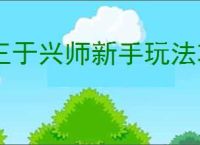 王于兴师新手玩法攻略,王于兴师玩法特色分享