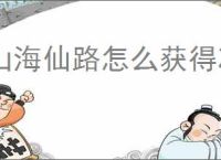 山海仙路怎么获得冰雪剑法,山海仙路冰雪剑法获取攻略