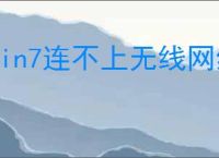 win7连不上无线网络怎么解决
