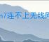 win7连不上无线网络怎么解决