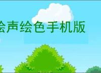 绘声绘色手机版