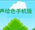 绘声绘色手机版