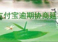 支付宝逾期协商延期还款的有效方法指南