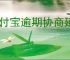 支付宝逾期协商延期还款的有效方法指南