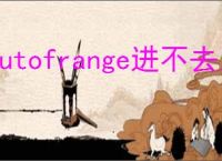 outofrange进不去系统