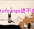 outofrange进不去系统