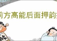 前方高能后面押韵接什么