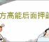 前方高能后面押韵接什么