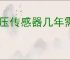 胎压传感器几年需要更换