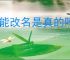 不能改名是真的吗?