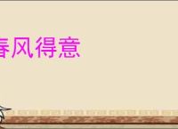 春风得意