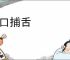闭口捕舌