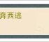 东奔西逃