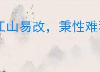 江山易改，秉性难移