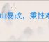 江山易改，秉性难移