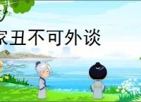 家丑不可外谈