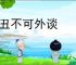 家丑不可外谈