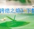《将熄之焰》下载地址介绍