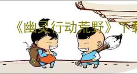 《幽灵行动荒野》下载地址介绍