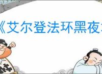 《艾尔登法环黑夜君临》存档替换介绍