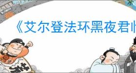 《艾尔登法环黑夜君临》存档替换介绍